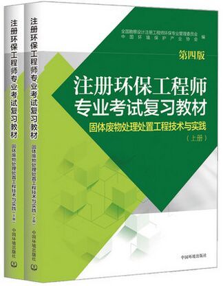 2019年注册环保工程师专业考试复习教材-固体废物处理处置工程技术与