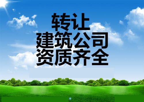 环保工程专业承包资质代办,劳务公司转让,建筑公司总包转让