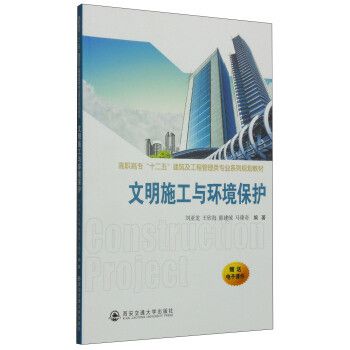 商品文明施工与环境保护/高职高专"十二五"建筑及工程管理类专业系列