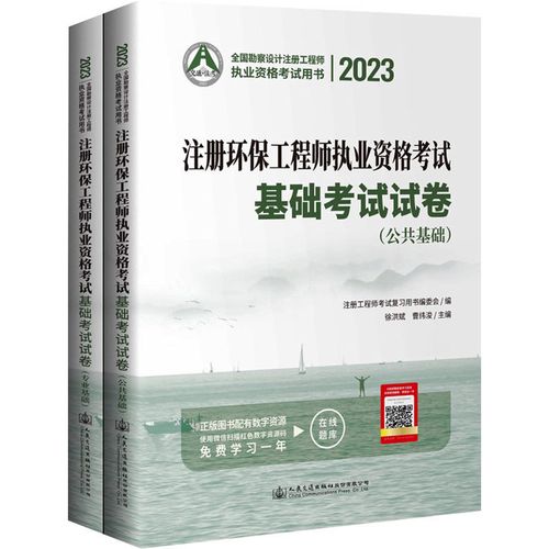 2023注册环保工程师执业资格考试基础考试试卷(全2册) 徐洪斌,曹纬浚