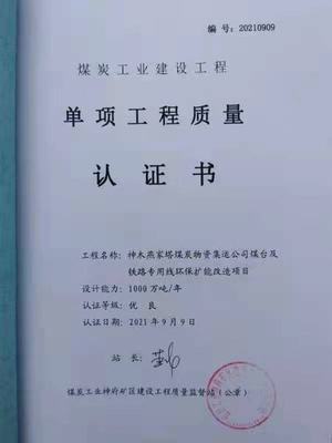 陕煤建设韩城公司一项工程顺利通过工程质量认证