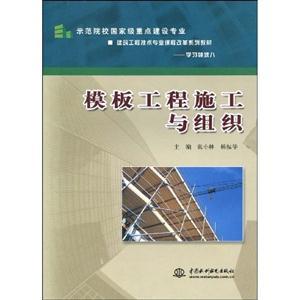 模板工程施工与组织