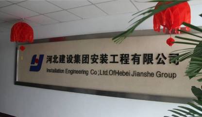 诚企名品--河北建设集团安装工程