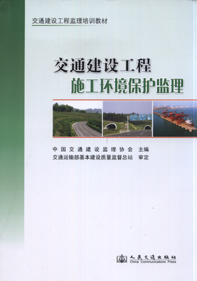 交通建设工程施工环境保护监理-交通建设工程监理培训教材-中大网校考试书店-中国最专业的考试书店!