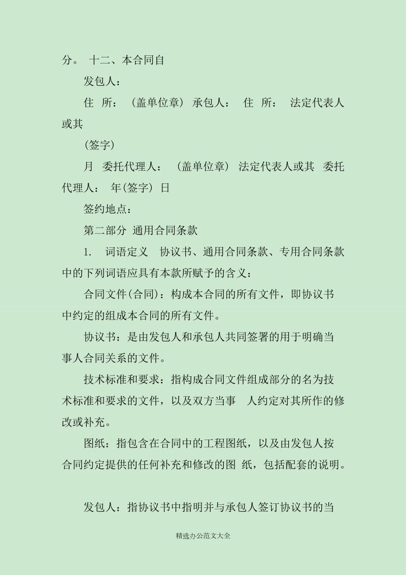 北京市建设工程施工专业承包合同范文